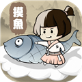 摸魚(yú)修仙