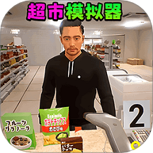 超市模擬經(jīng)營2