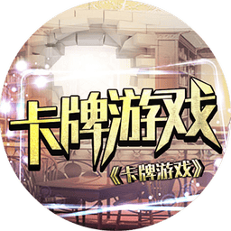 卡牌游戲1