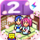 溫泉物語2中文版