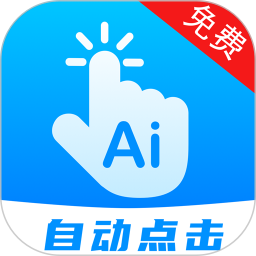 自動(dòng)點(diǎn)擊連點(diǎn)軟件