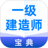 一級建造師寶典