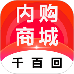 千百回內(nèi)購商城