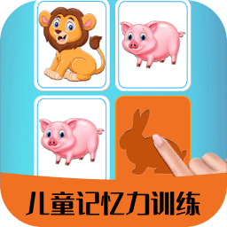 兒童早教記憶力訓練