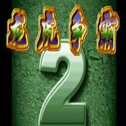 龍虎爭霸2大滿貫街機(jī)下載