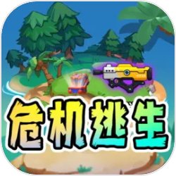 危機逃生