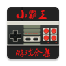 手機小霸王游戲模擬器app