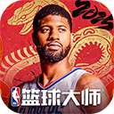 nba籃球大師1.2