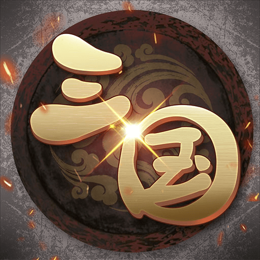 掛機(jī)三國志