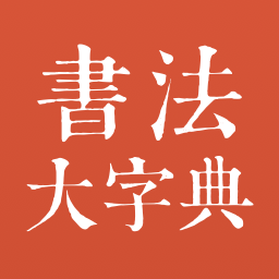 書法大字典