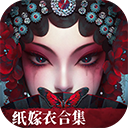 紙嫁衣6無(wú)間夢(mèng)境