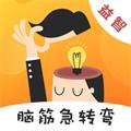 猜謎腦筋急轉(zhuǎn)彎