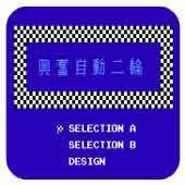 興奮自動(dòng)二輪