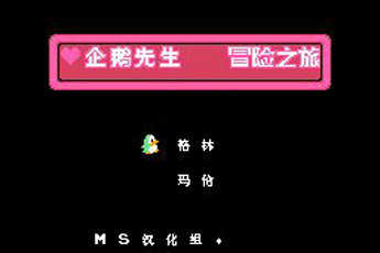 企鵝先生冒險(xiǎn)之旅