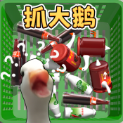 一起抓大鵝免費(fèi)版