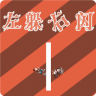 左躲右閃
