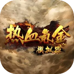 熱血氪金模擬器