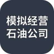 經(jīng)營(yíng)石油公司