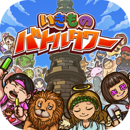 生物混戰(zhàn)塔