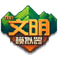 我的文明模擬器