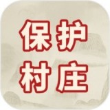 保護(hù)村莊