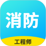 消防工程師題庫