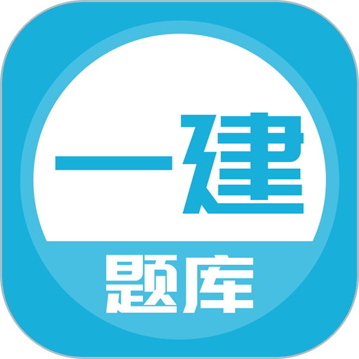 上學吧一建題庫