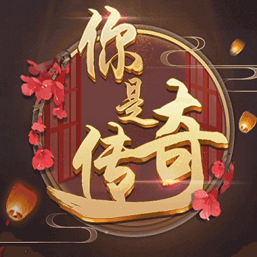 橙光你是傳奇