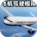 自由飛機駕駛模擬