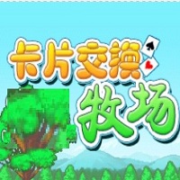 卡牌交換牧場