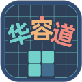 華容道訓(xùn)練