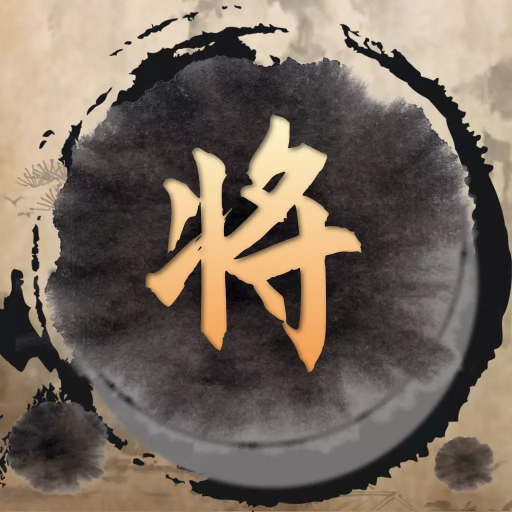 單機(jī)象棋