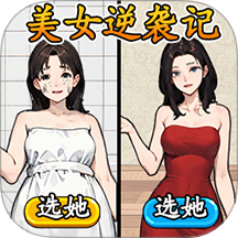 幫她減減肥吧最新版