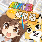 美術室模擬器
