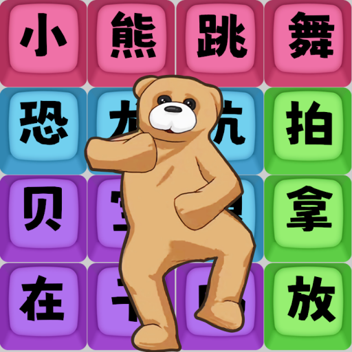 爆梗達(dá)人