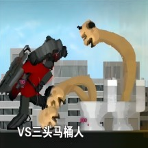 馬桶人入侵最終章手機(jī)版