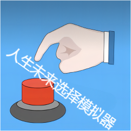 全民腦力解壓模擬器