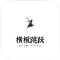 橫板跳躍