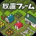 日系放置農(nóng)場