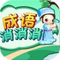 成語消消安卓版