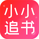 小小追書漫畫官方免費版