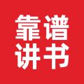 靠譜講書