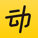 動動