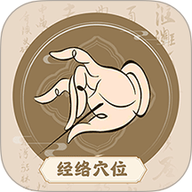 中濟經(jīng)絡穴位