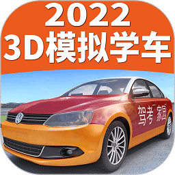駕考家園模擬練車免費版