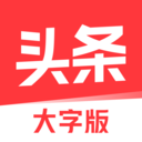 今日頭條大字模式