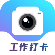 工作打卡水印相機