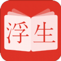 浮生閱讀小說最新版