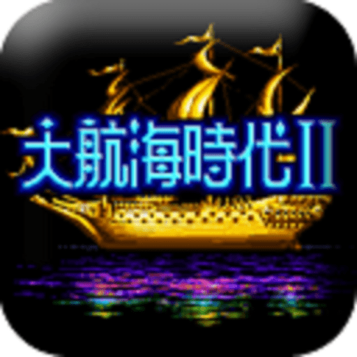 大航海時(shí)代2