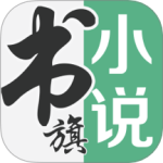 書旗小說免費(fèi)下載